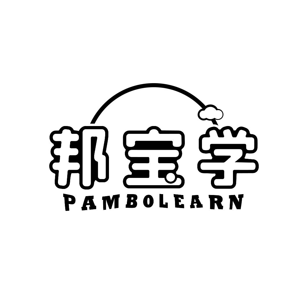 邦宝学 PAMBOLEARN