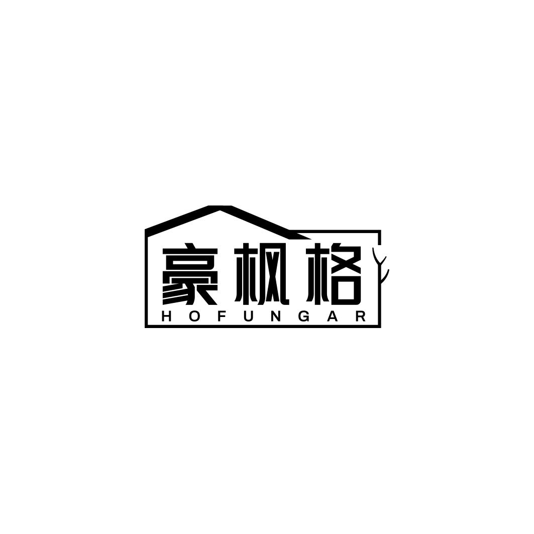 豪枫格 HOFUNGAR