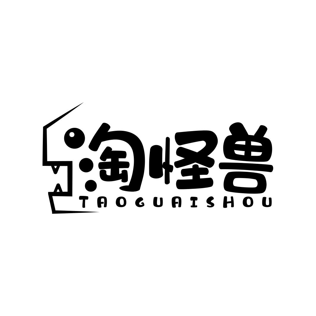 淘怪兽    TAOGUAISHOU