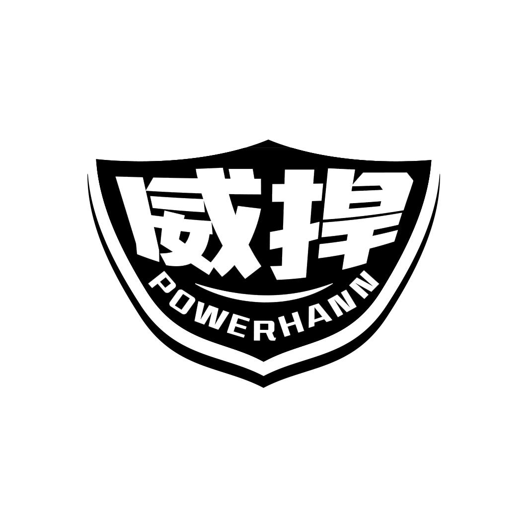 威捍 POWERHANN