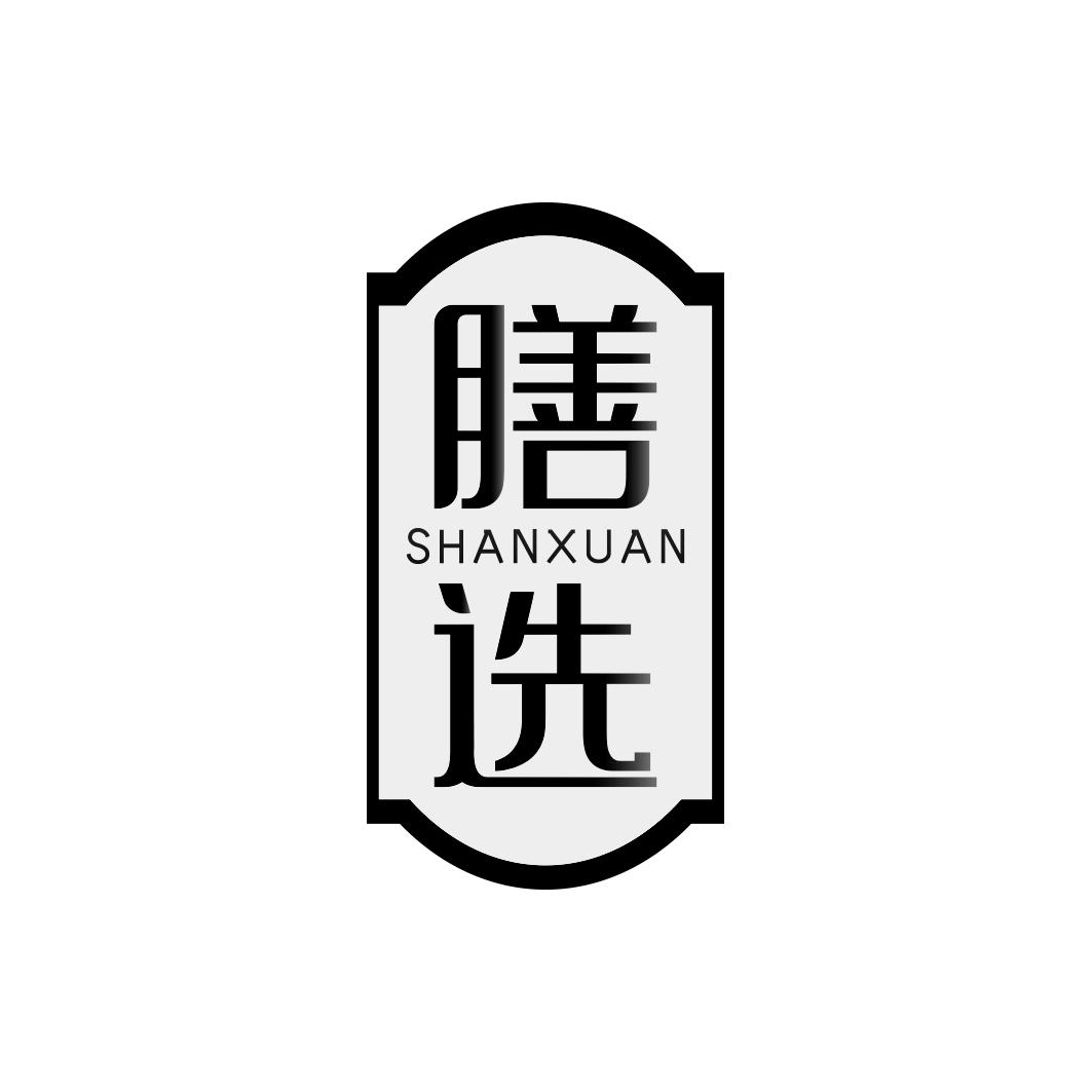 膳选     SHAN XUAN