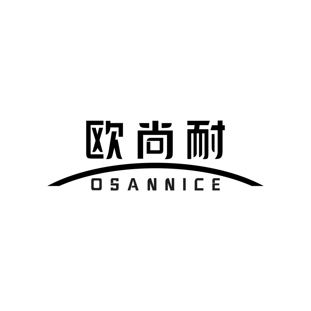 欧尚耐OSANNICE