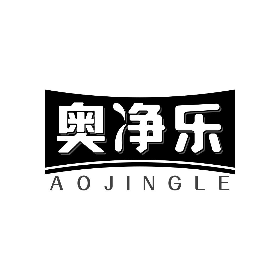 奥净乐      AOJINGLE