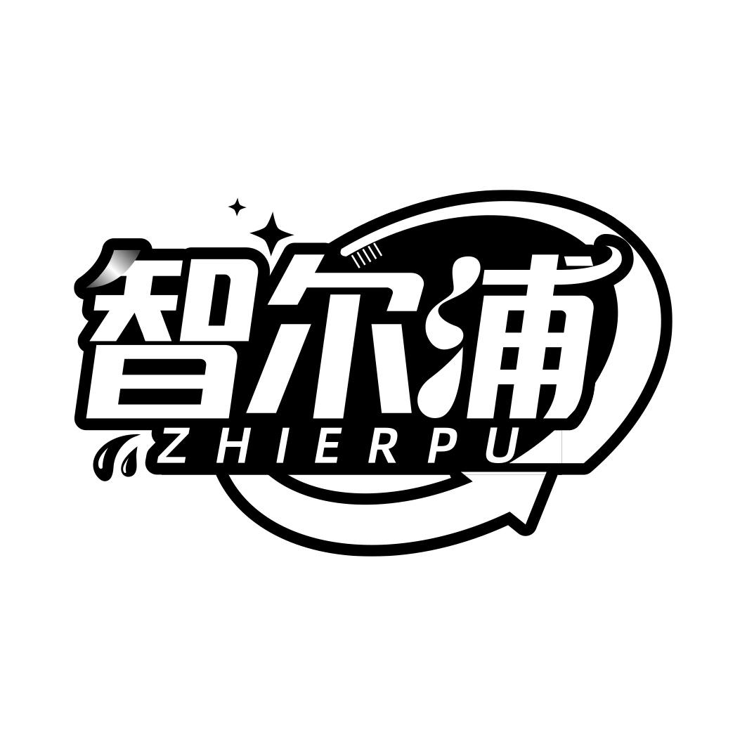 智尔浦     ZHIERPU