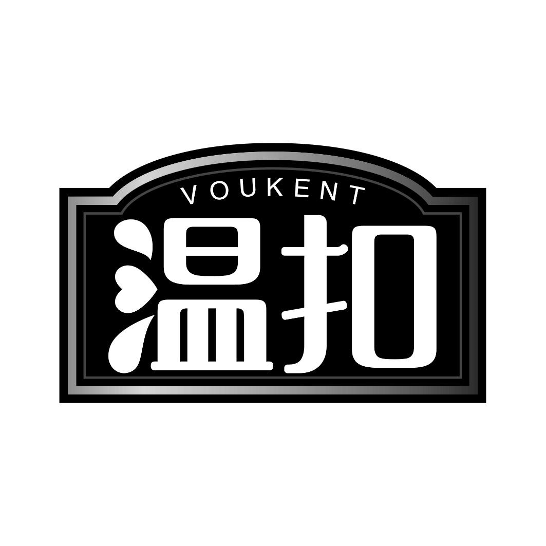 温扣  VOUKENT