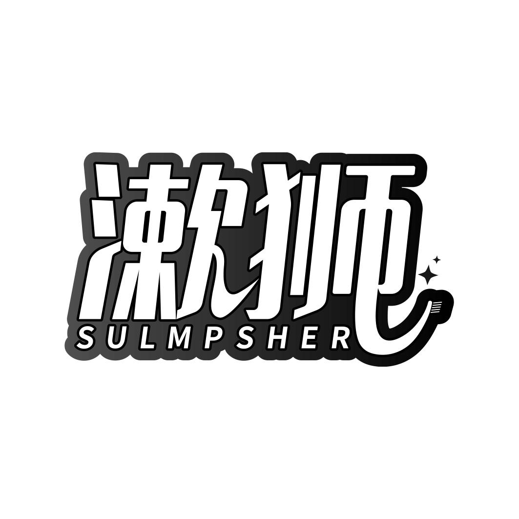 漱狮 SULMPSHER