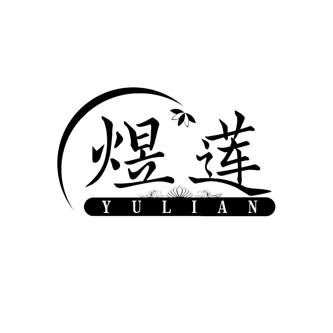 煜莲     YULIAN