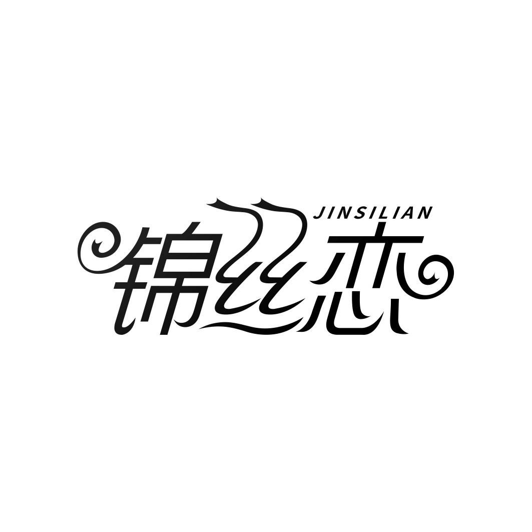 锦丝恋   JINSILIAN