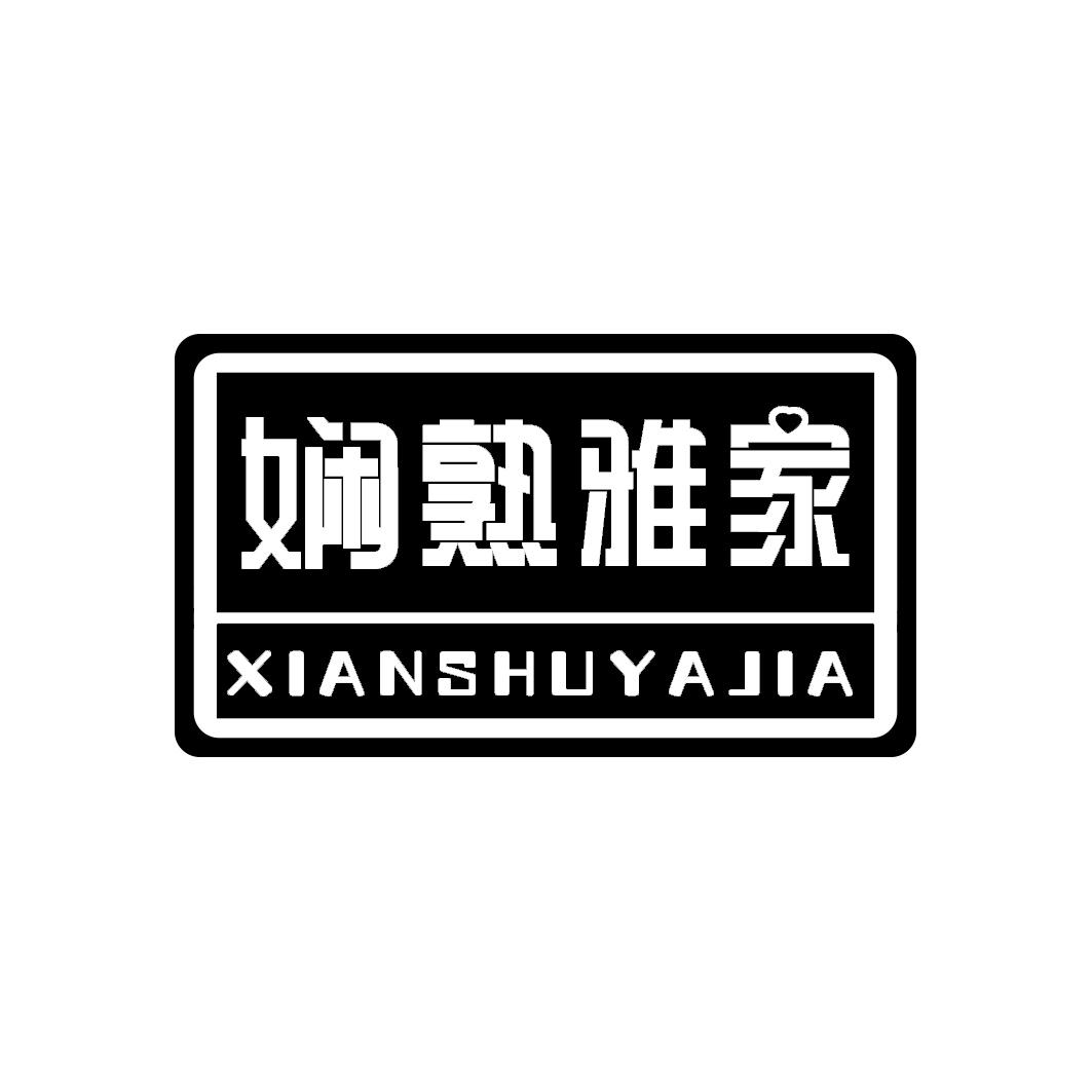 娴熟雅家               XIANSHUYAJIA