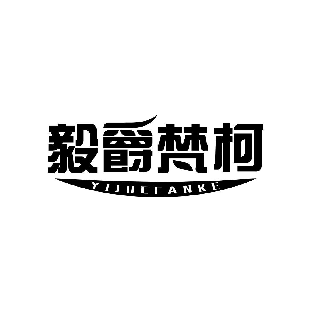 毅爵梵柯                          YIJUEFANKE