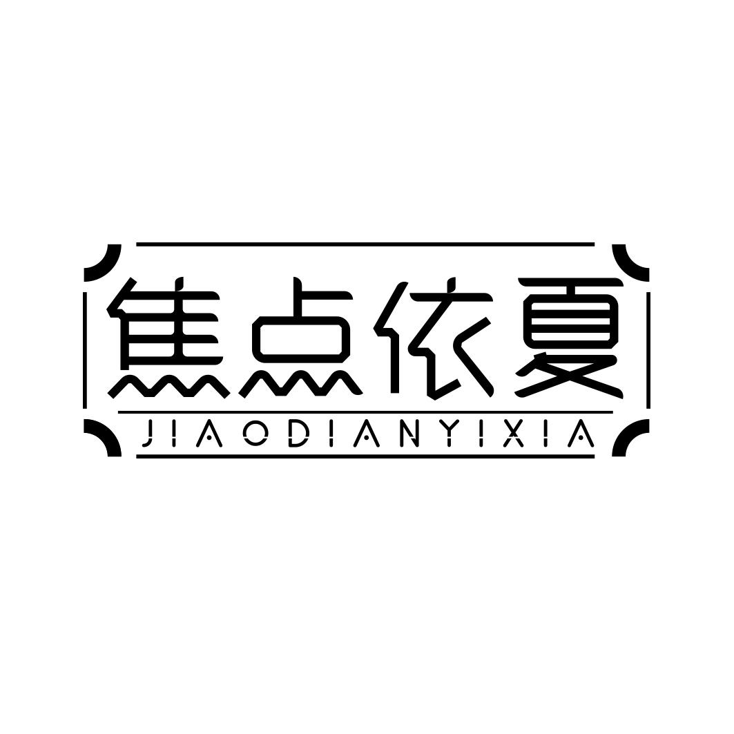 焦点依夏                  JIAODIANYIXIA