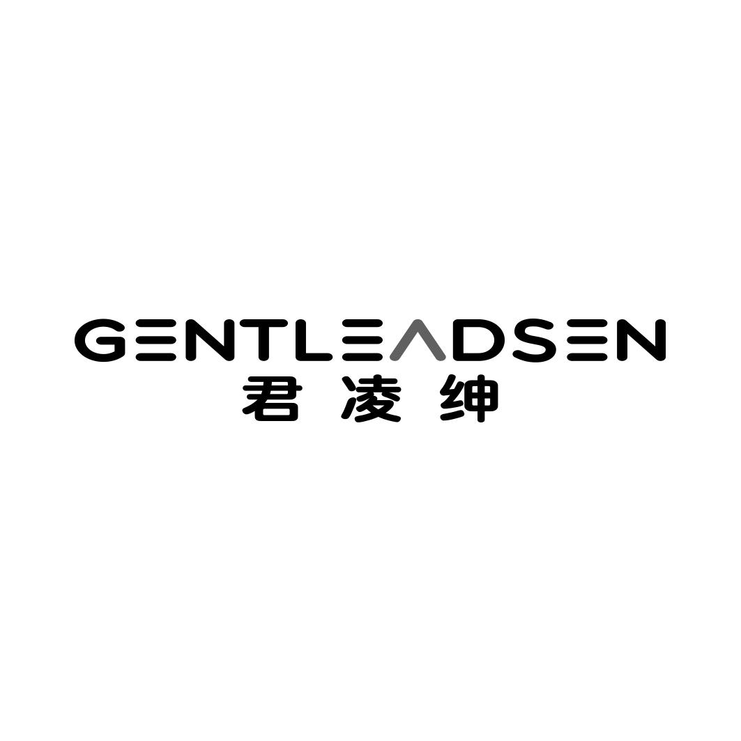 君凌绅GENTLEADSEN