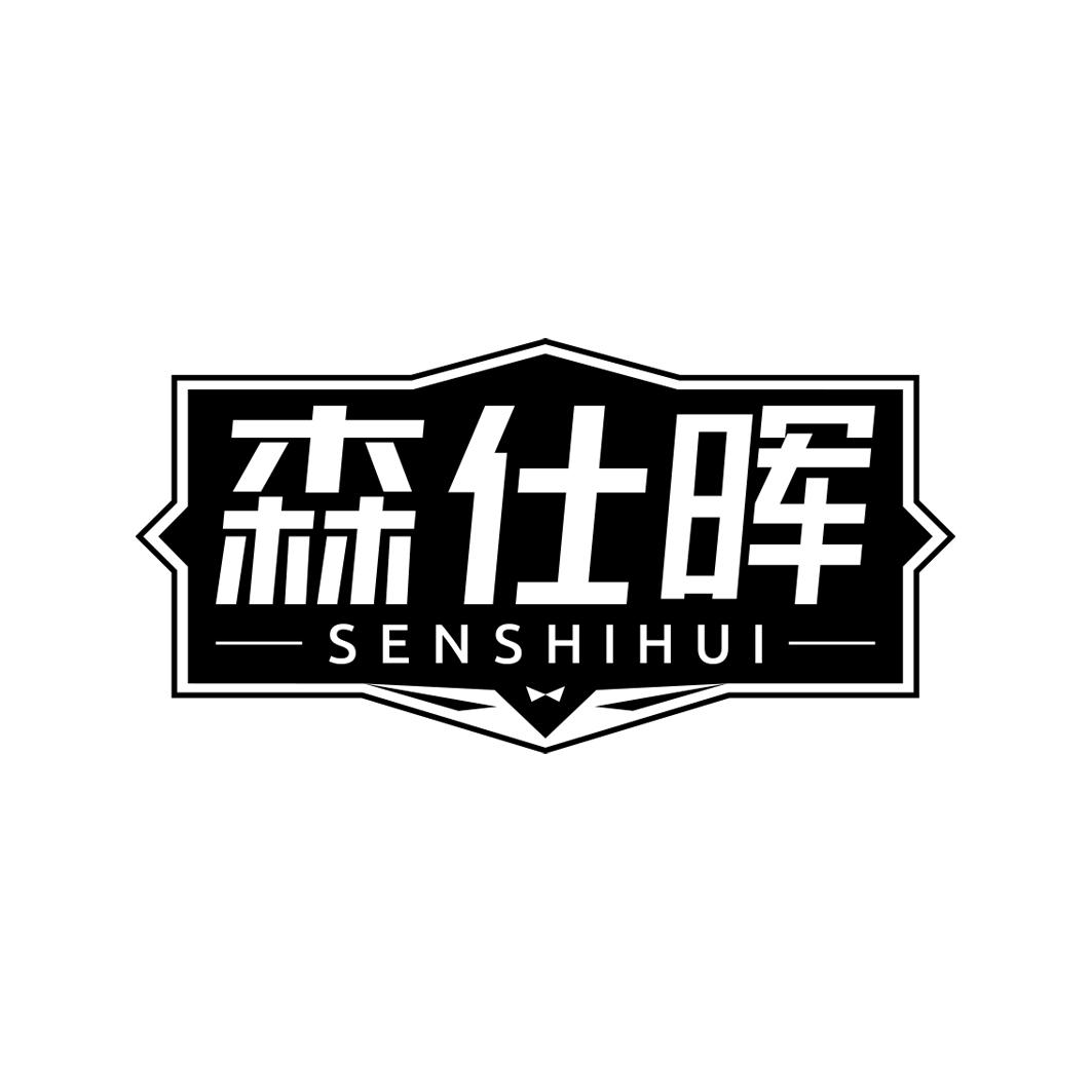 森仕晖       SEN SHI HUI