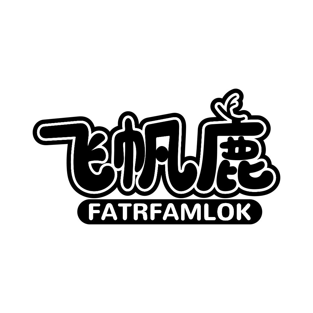 飞帆鹿 FATRFAMLOK