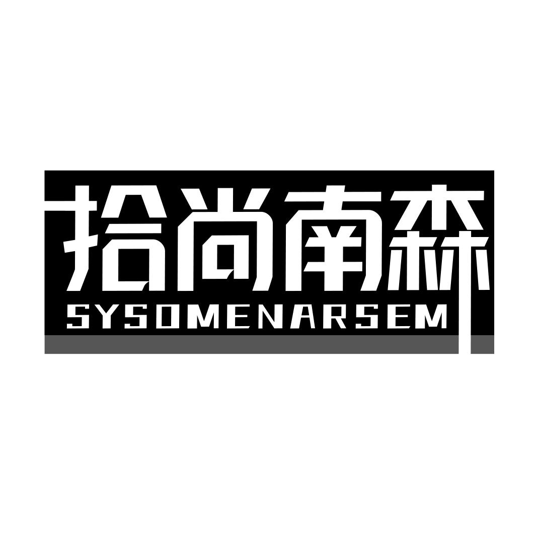 拾尚南森 SYSOMENARSEM