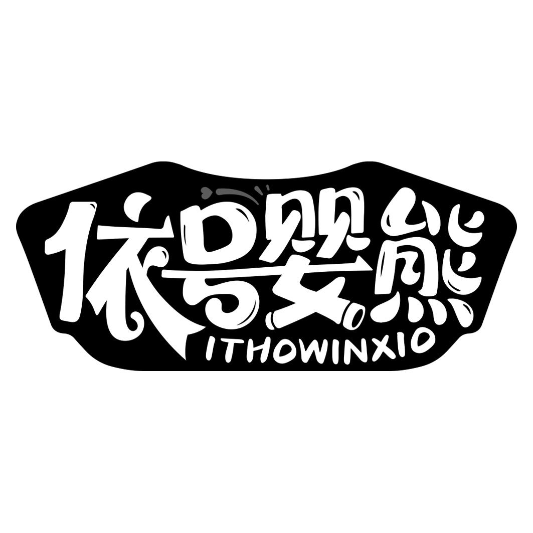 依号婴熊 ITHOWINXIO