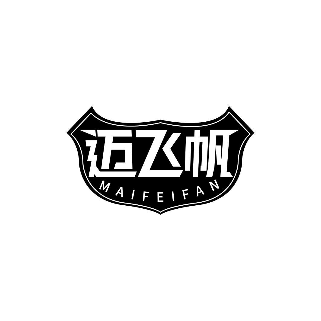 迈飞帆 MAIFEIFAN