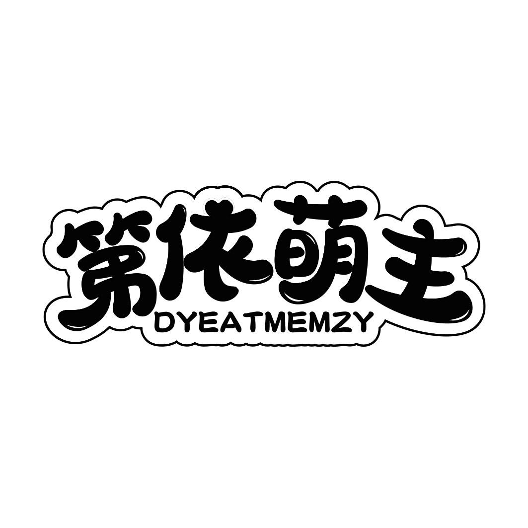 第依萌主 DYEATMEMZY