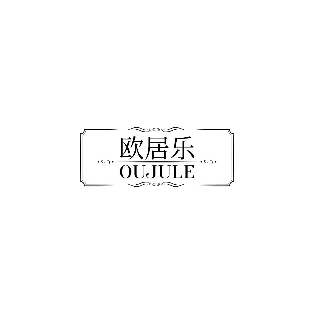 欧居乐OUJULE