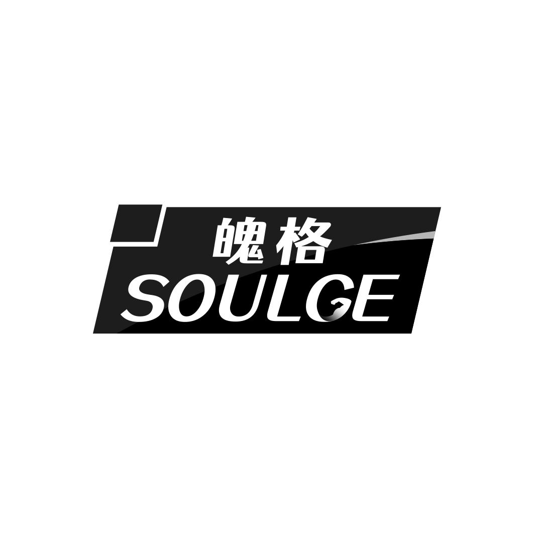 魄格  SOULGE