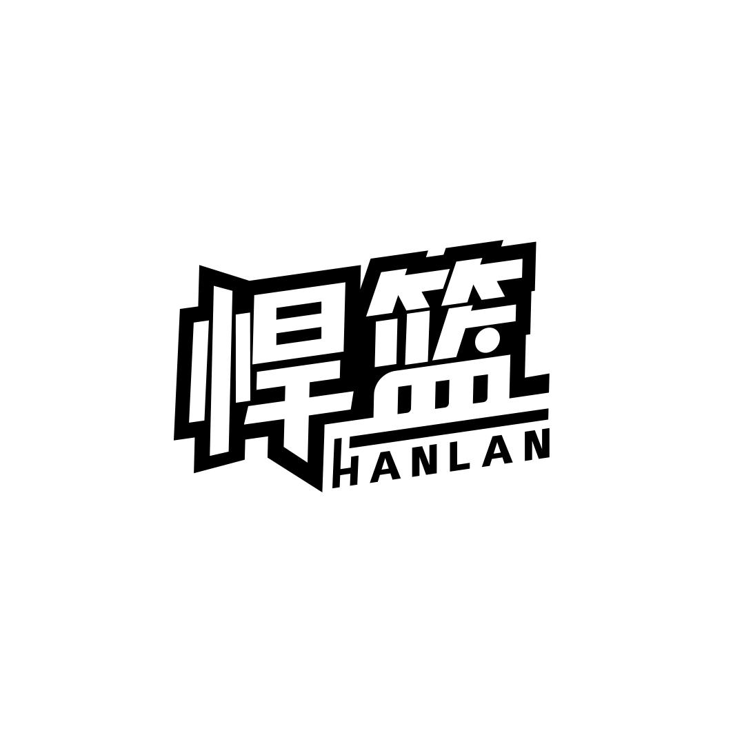 悍篮      HANLAN