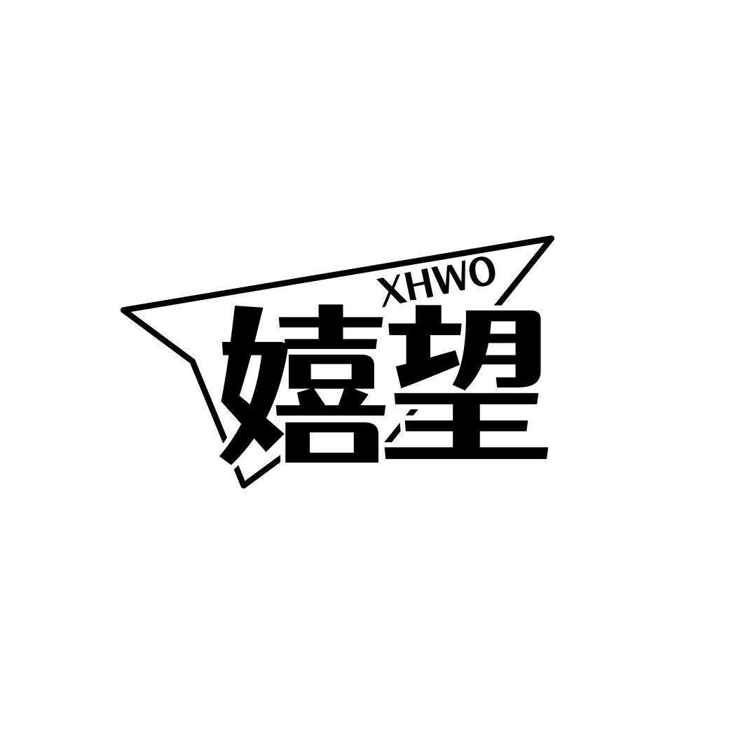 嬉望      XHW