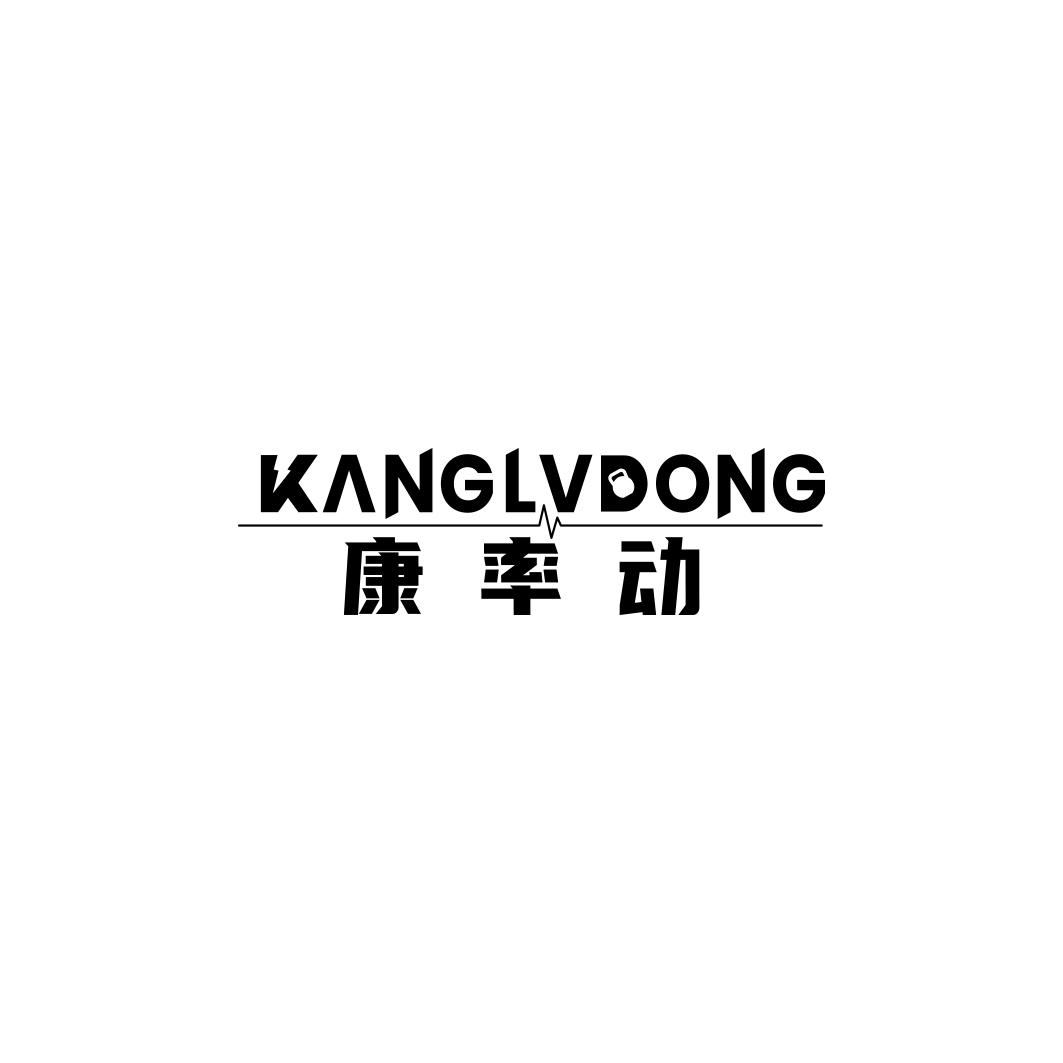 康率动KANGLVDONG