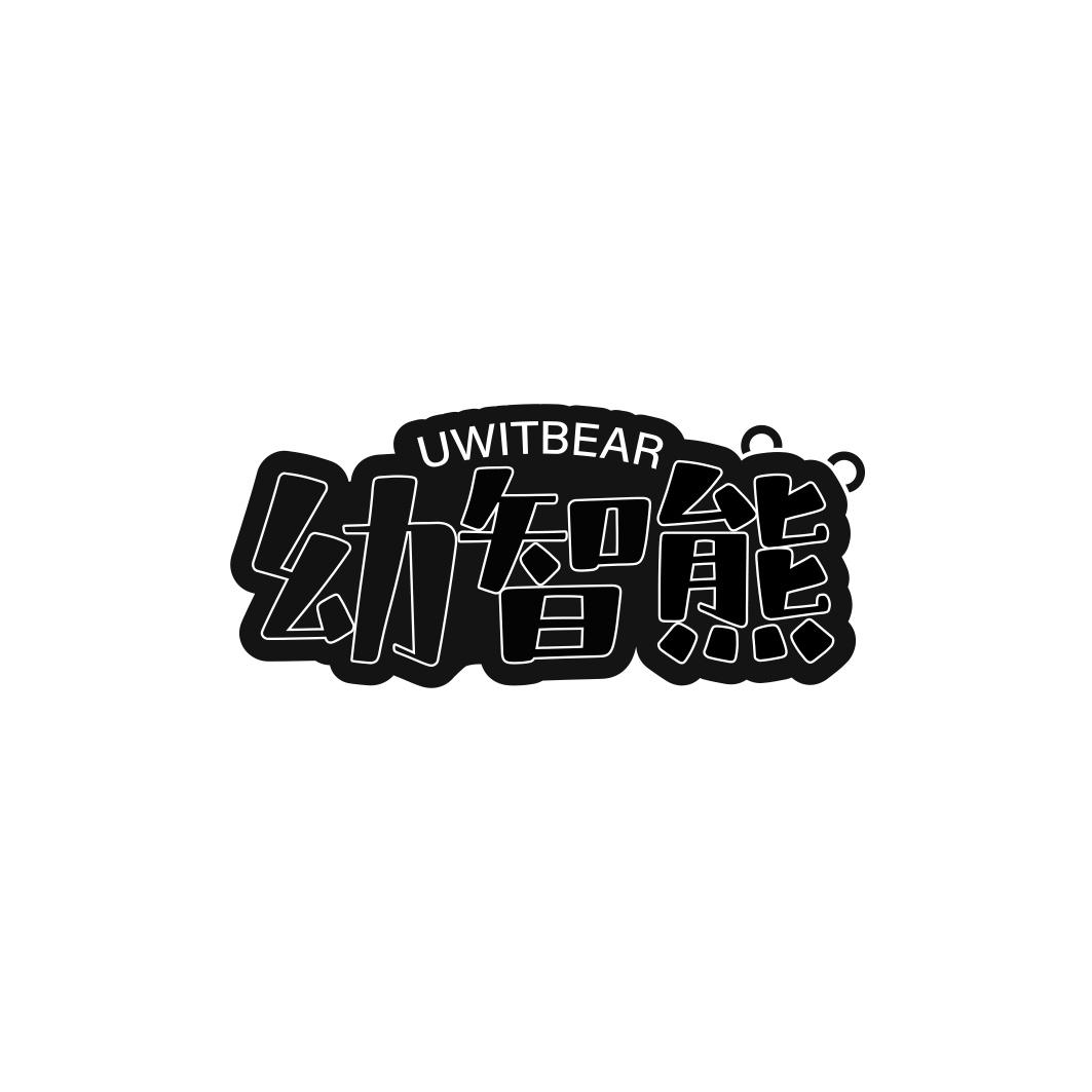 幼智熊 UWITBEAR