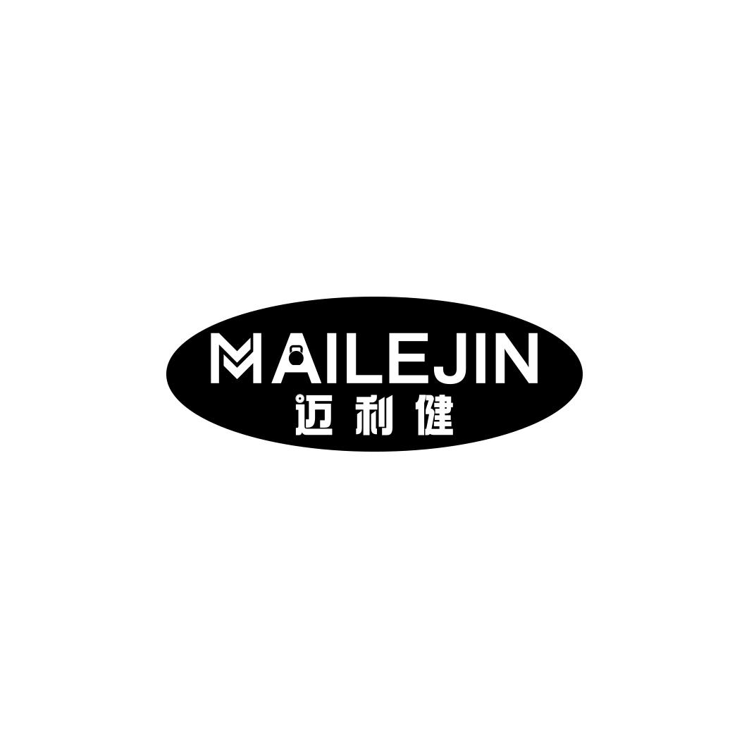 迈利健MAILEJIN