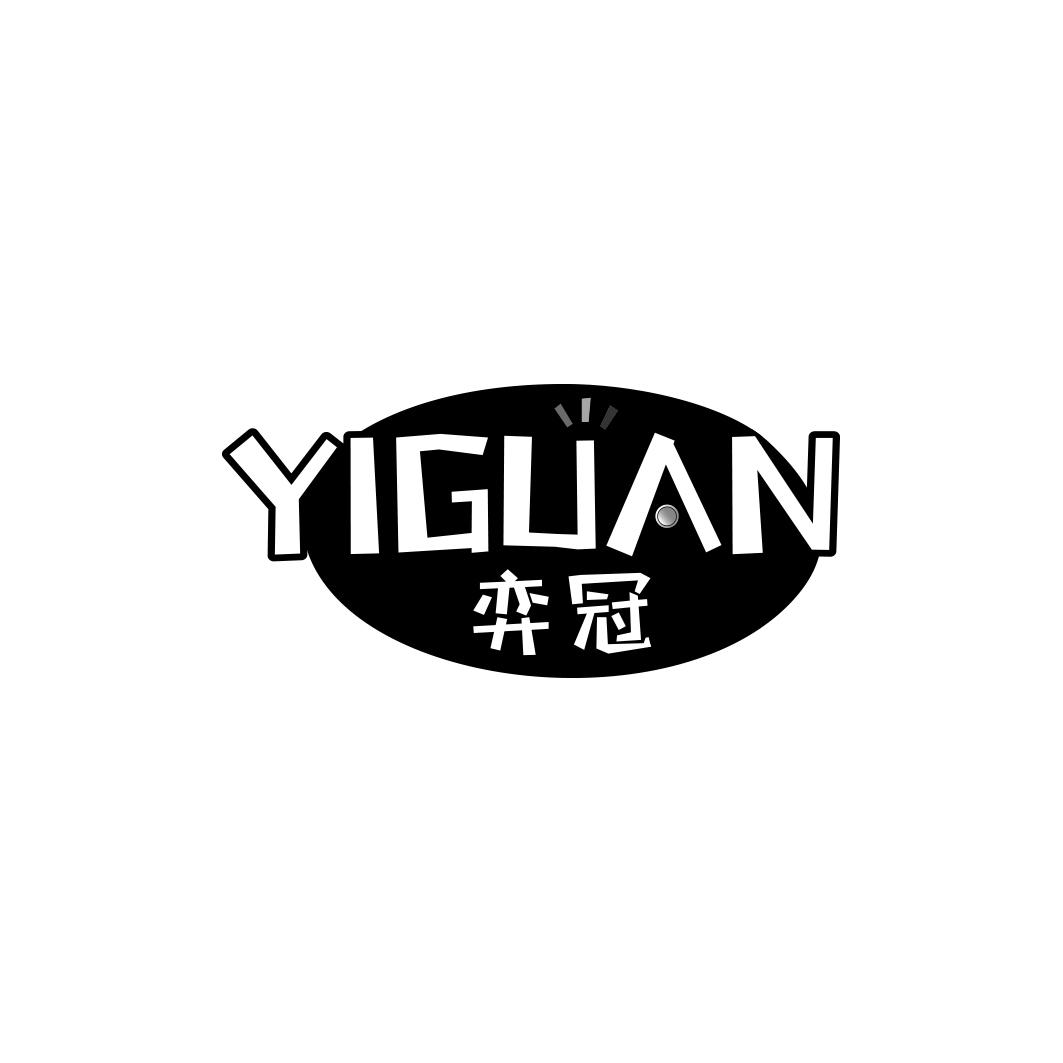 弈冠         YI GUAN