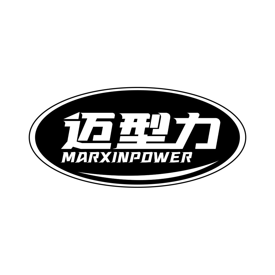 迈型力 MARXINPOWER