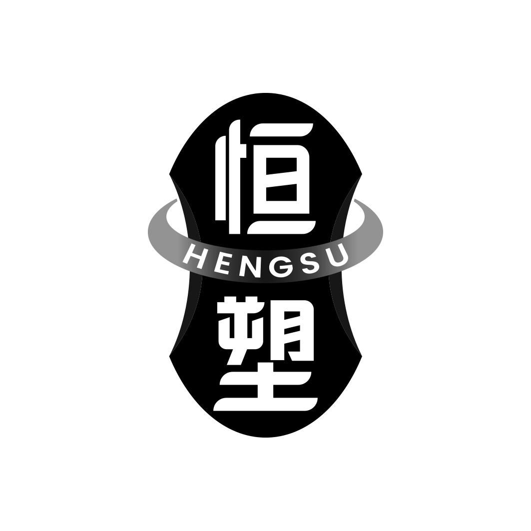 恒塑      HENG SU