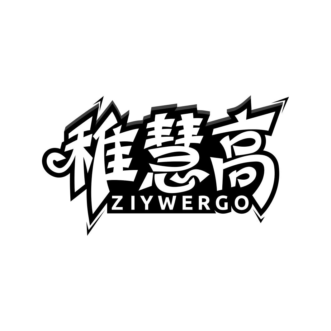 稚慧高 ZIYWERGO