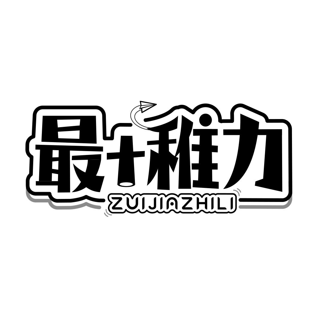 最+稚力 ZUIJIAZHILI