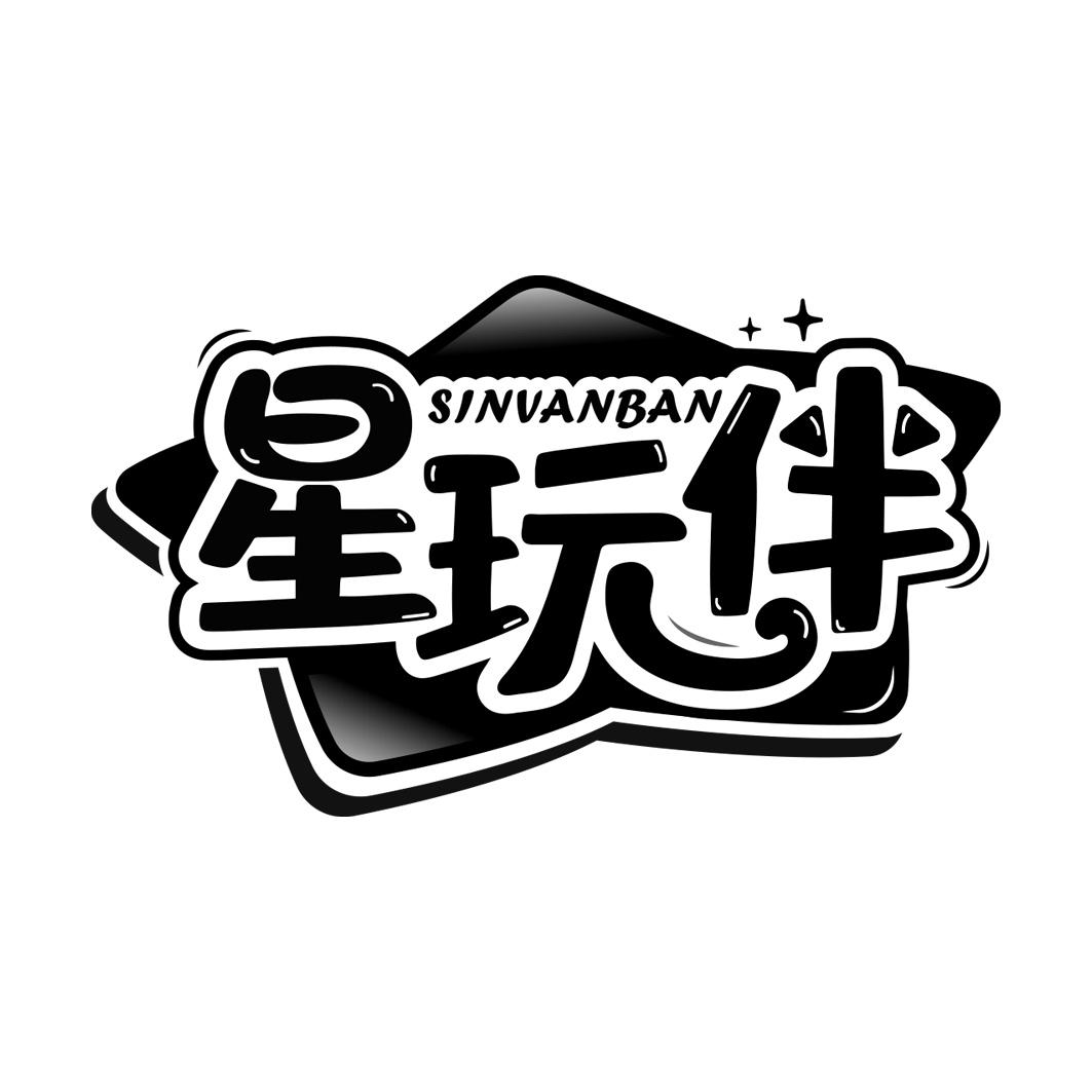 星玩伴 SINVANBAN