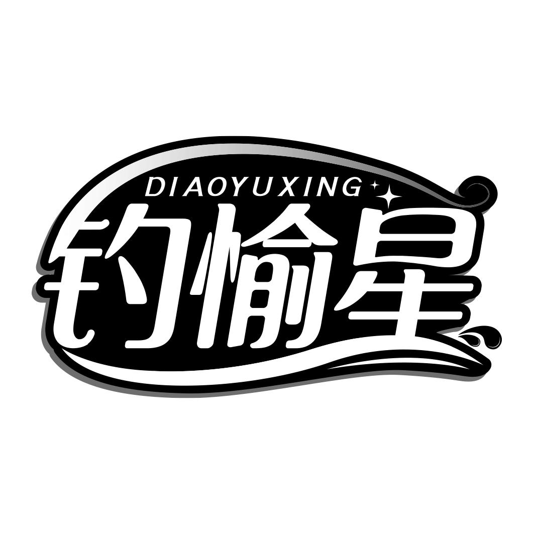 钓愉星  DIAOYUXING