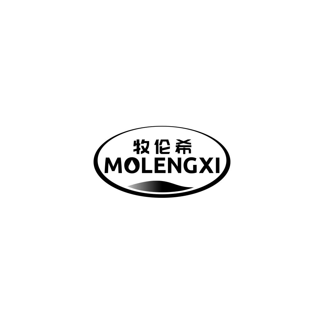 牧伦希MOLENGXI