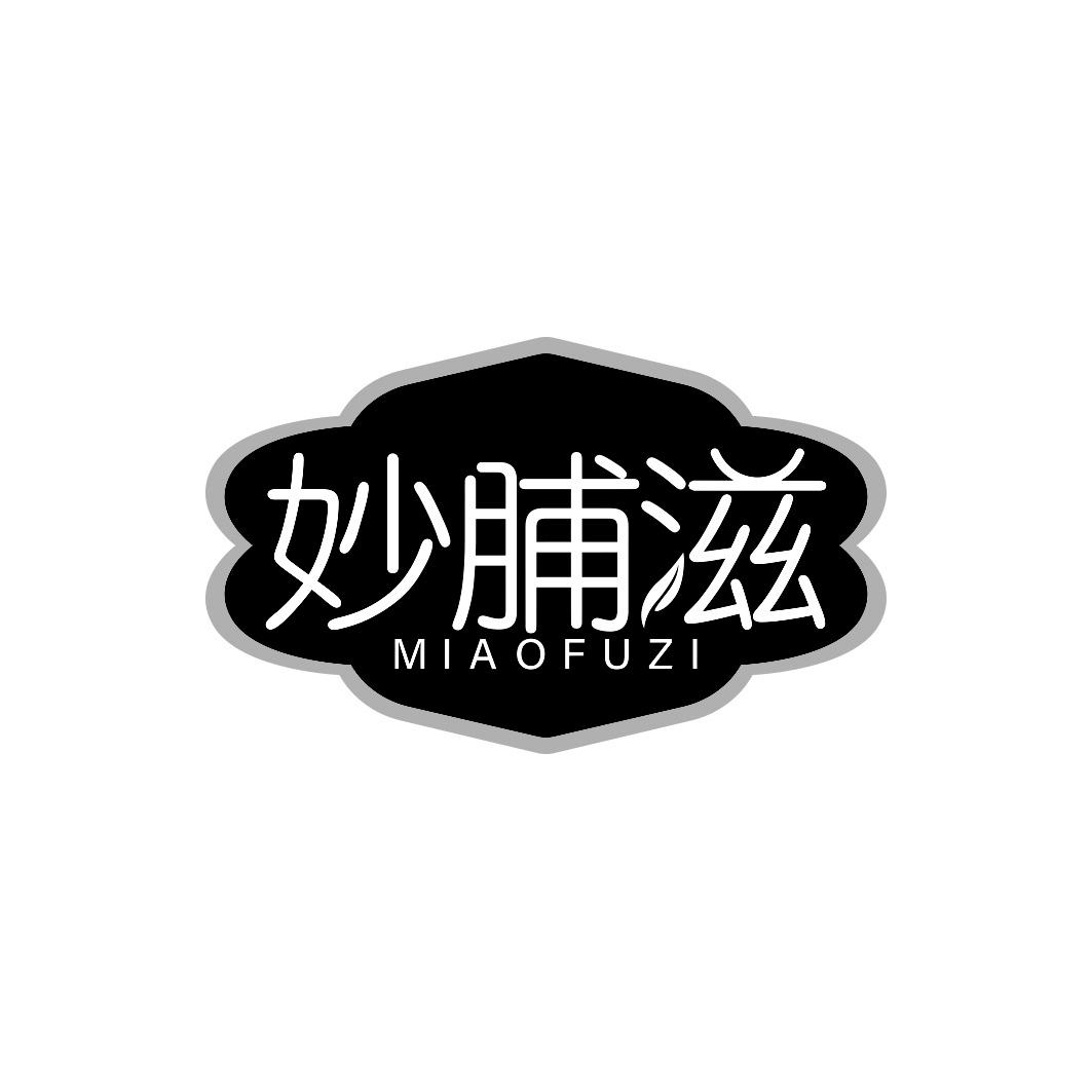 妙脯滋        MIAO FU ZI