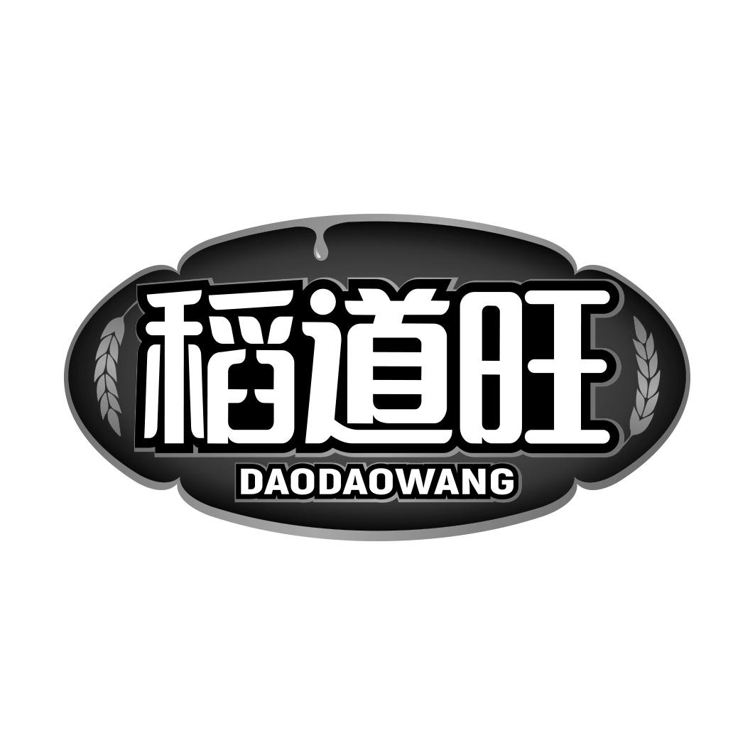 稻道旺     DAODAOWANG