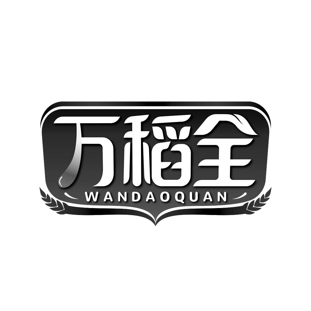 万稻全         WAN DAO QUAN