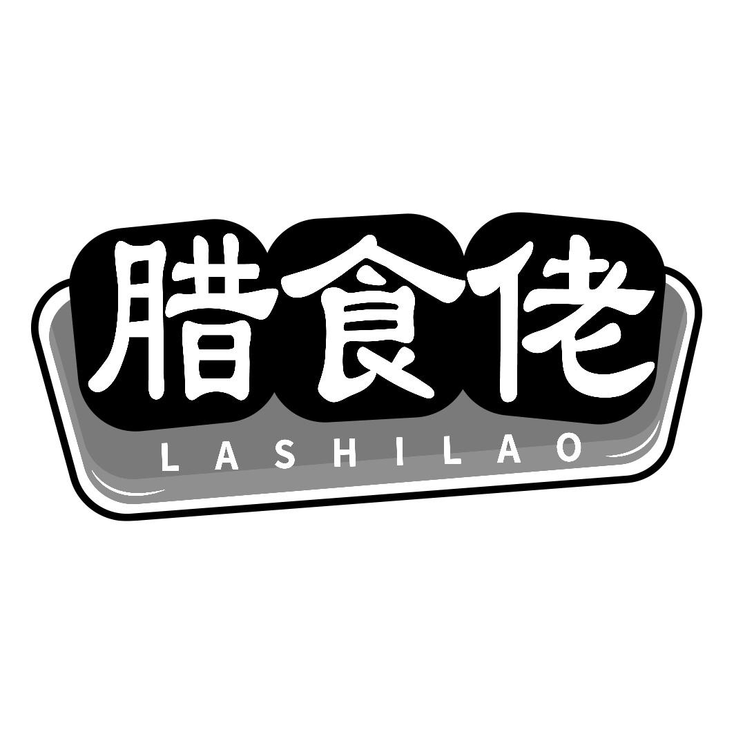 腊食佬 LASHILAO