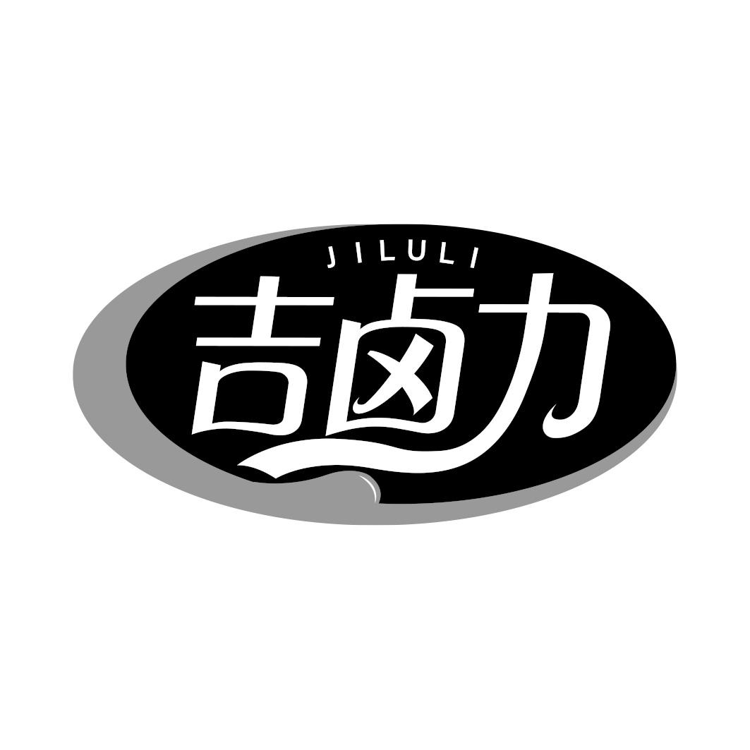 吉卤力       JILULI