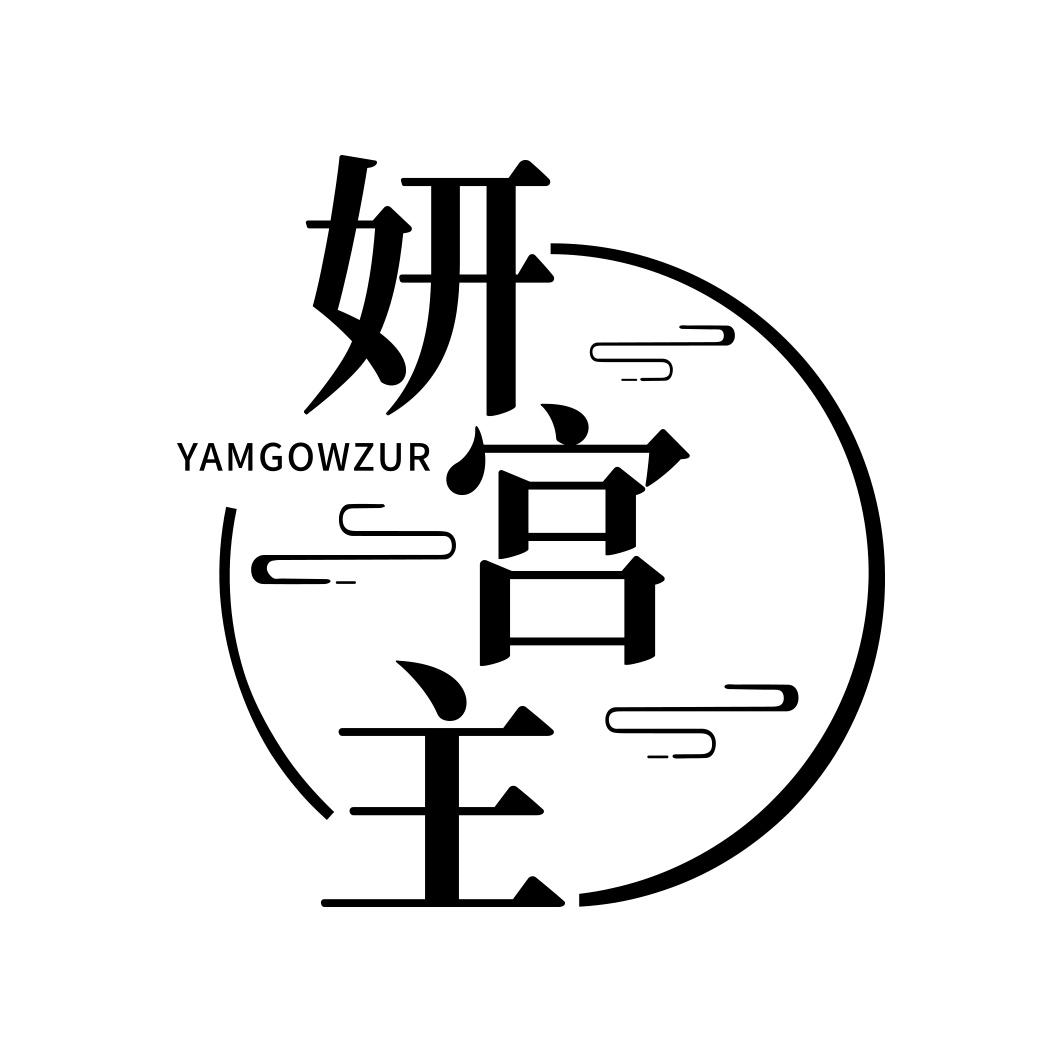 妍宫主 YAMGOWZUR