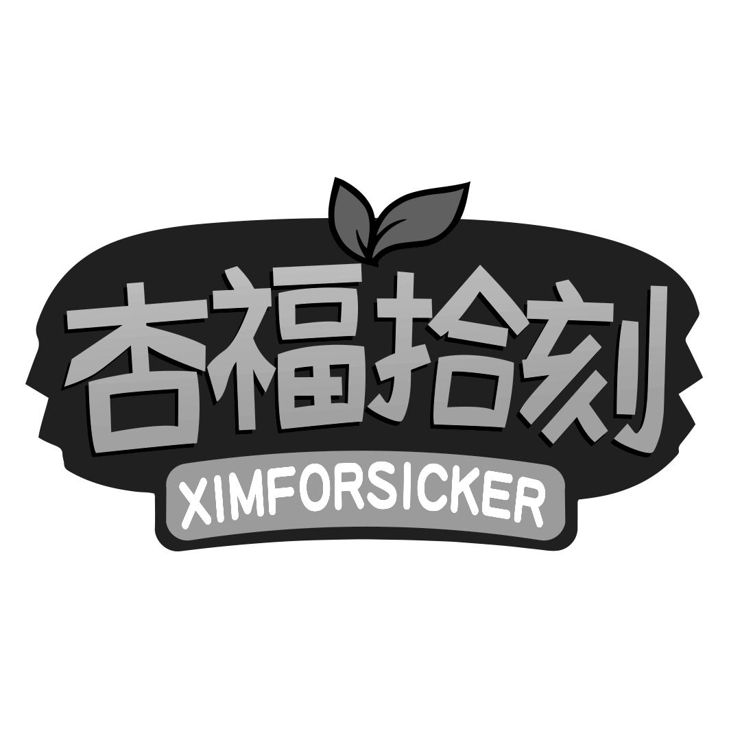 杏福拾刻 XIMFORSICKER