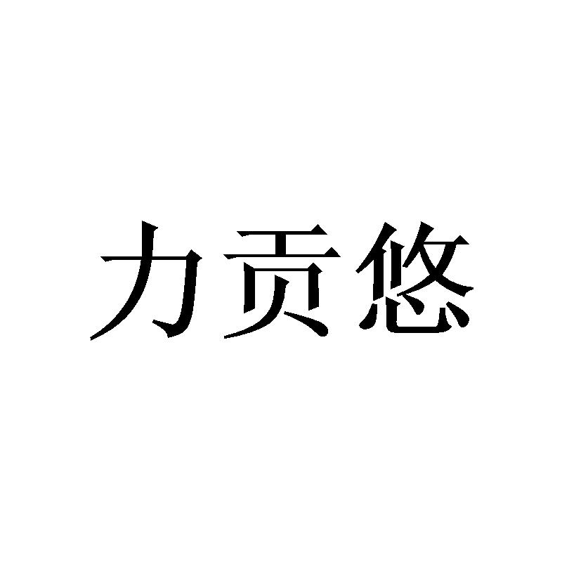 力贡悠