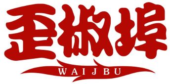 歪椒埠
WAI J BU