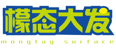 檬态大发
mongtaysurface