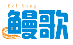 鳗歌 
eel song