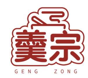 羹宗
gengzong