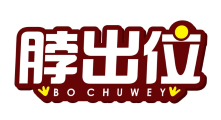 脖出位BO CHUWEY